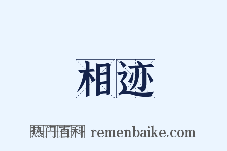 相迹是什么意思的图片